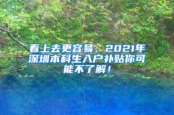 看上去更容易，2021年深圳本科生入户补贴你可能不了解！