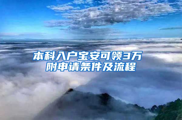 本科入户宝安可领3万 附申请条件及流程