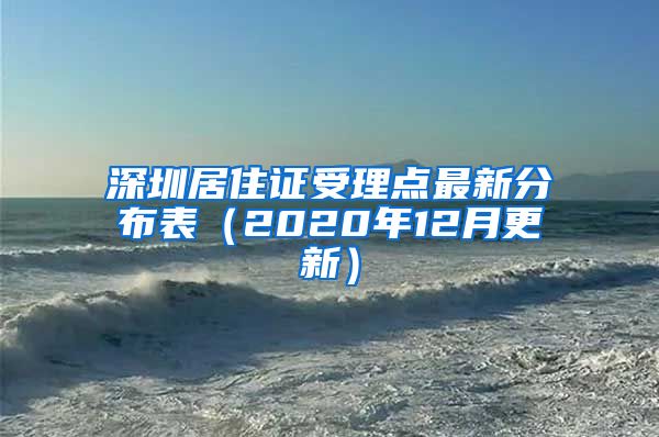 深圳居住证受理点最新分布表（2020年12月更新）