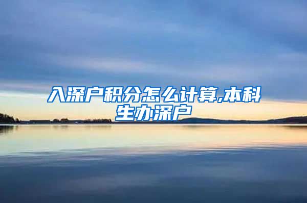 入深户积分怎么计算,本科生办深户