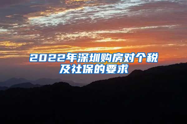 2022年深圳购房对个税及社保的要求