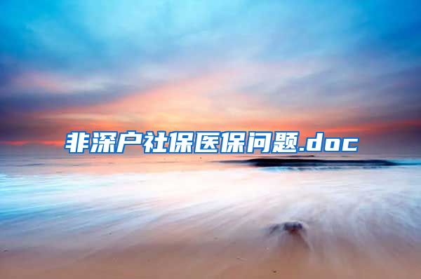 非深户社保医保问题.doc