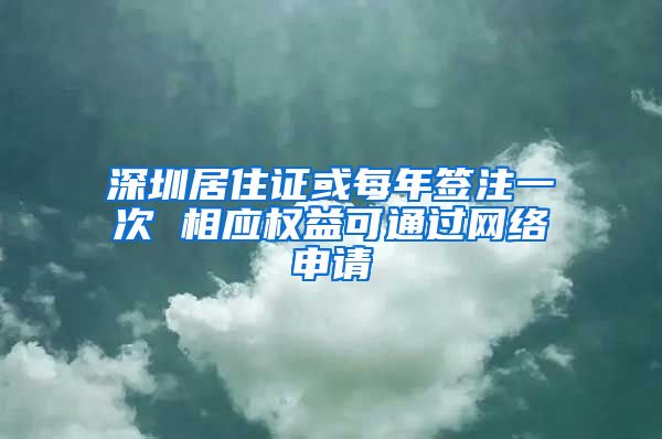 深圳居住证或每年签注一次 相应权益可通过网络申请