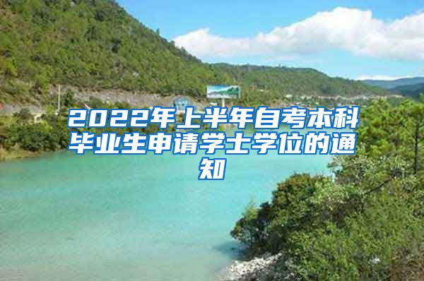 2022年上半年自考本科毕业生申请学士学位的通知