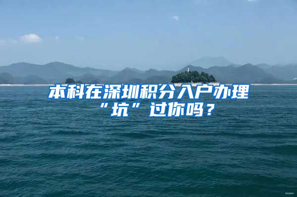 本科在深圳积分入户办理“坑”过你吗？