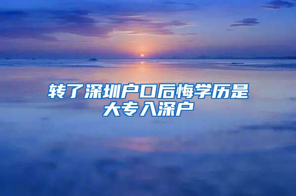 转了深圳户口后悔学历是大专入深户