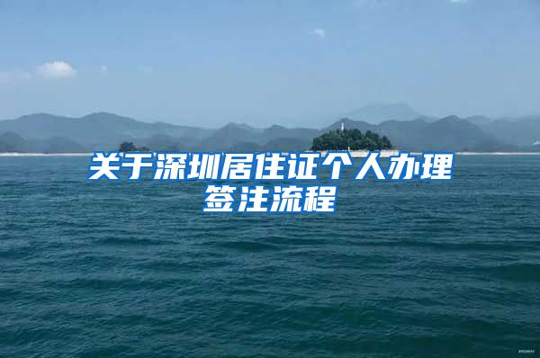 关于深圳居住证个人办理签注流程