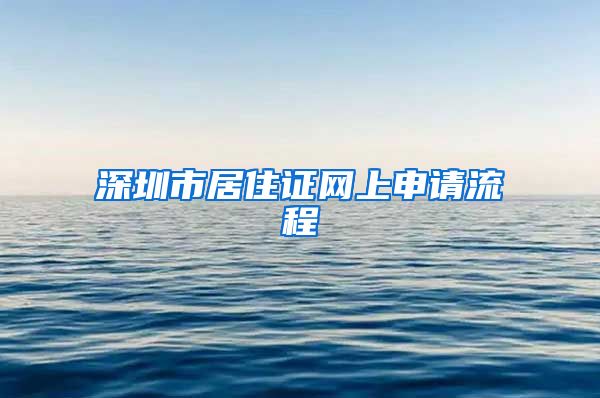 深圳市居住证网上申请流程