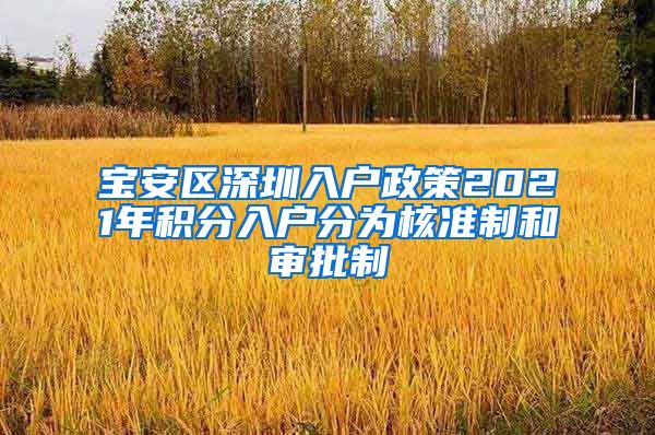 宝安区深圳入户政策2021年积分入户分为核准制和审批制