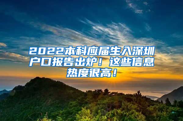 2022本科应届生入深圳户口报告出炉！这些信息热度很高！