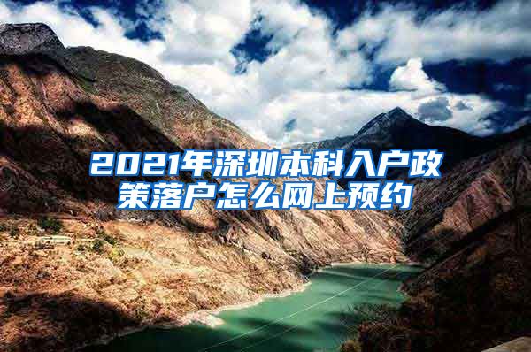 2021年深圳本科入户政策落户怎么网上预约