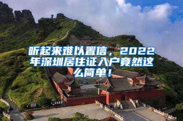 听起来难以置信，2022年深圳居住证入户竟然这么简单！