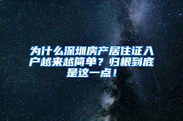 为什么深圳房产居住证入户越来越简单？归根到底是这一点！