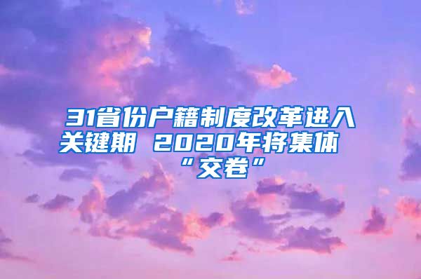 31省份户籍制度改革进入关键期 2020年将集体“交卷”