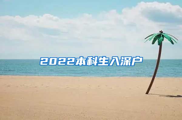 2022本科生入深户