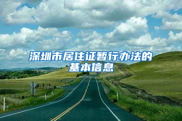 深圳市居住证暂行办法的基本信息