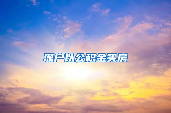 深户以公积金买房