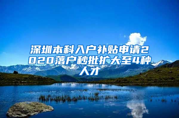 深圳本科入户补贴申请2020落户秒批扩大至4种人才