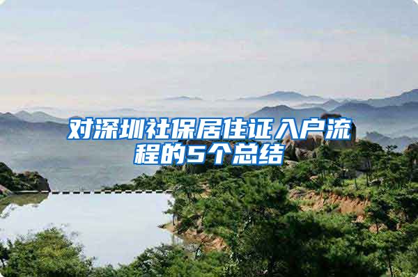 对深圳社保居住证入户流程的5个总结