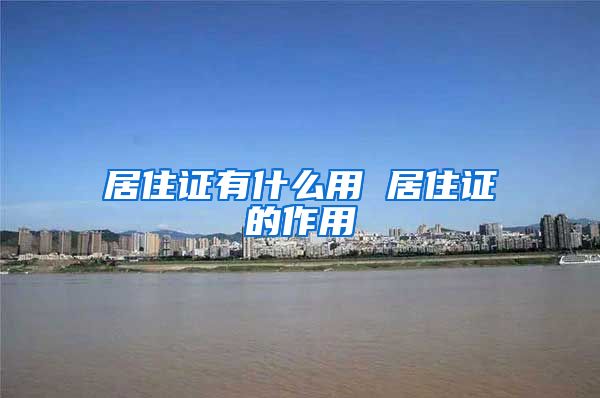 居住证有什么用 居住证的作用