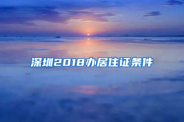 深圳2018办居住证条件