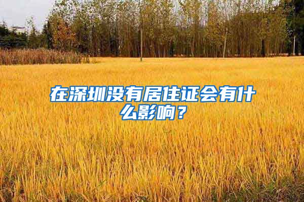 在深圳没有居住证会有什么影响？