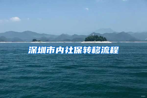 深圳市内社保转移流程