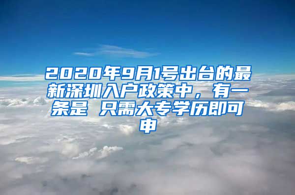 2020年9月1号出台的最新深圳入户政策中，有一条是 只需大专学历即可申