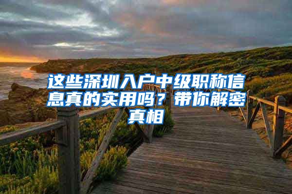 这些深圳入户中级职称信息真的实用吗？带你解密真相