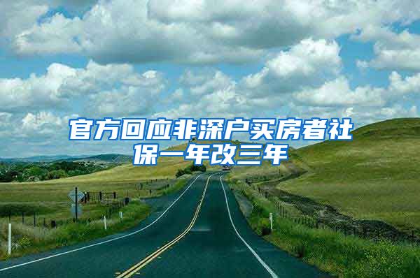 官方回应非深户买房者社保一年改三年