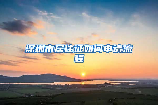 深圳市居住证如何申请流程