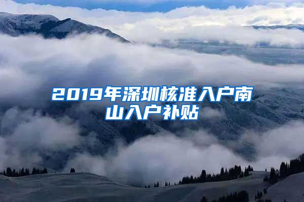 2019年深圳核准入户南山入户补贴