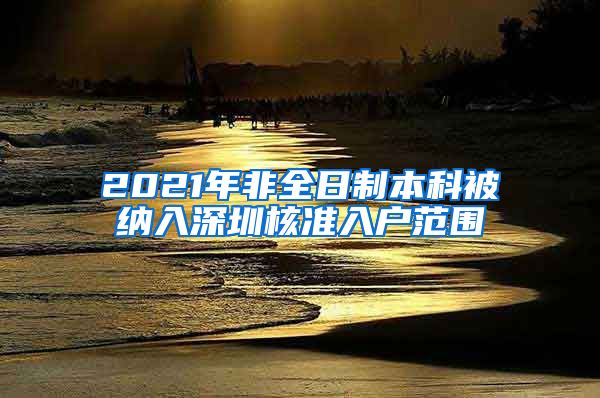 2021年非全日制本科被纳入深圳核准入户范围