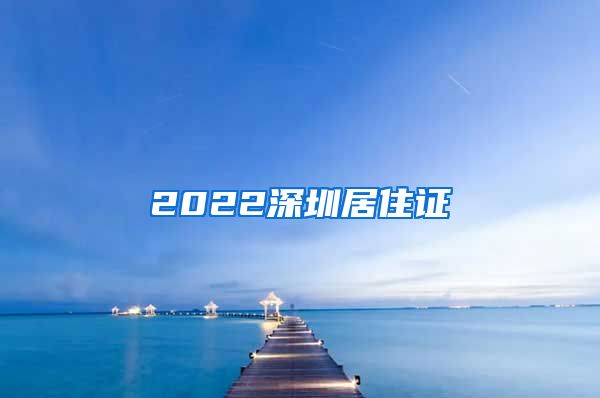 2022深圳居住证