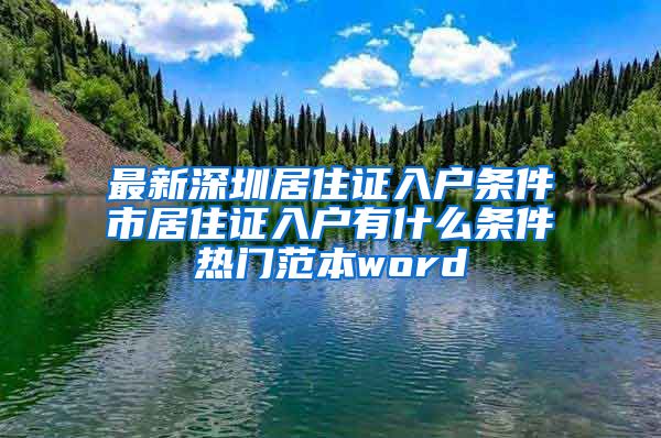 最新深圳居住证入户条件髺市居住证入户有什么条件热门范本word