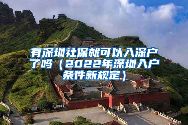 有深圳社保就可以入深户了吗（2022年深圳入户条件新规定）