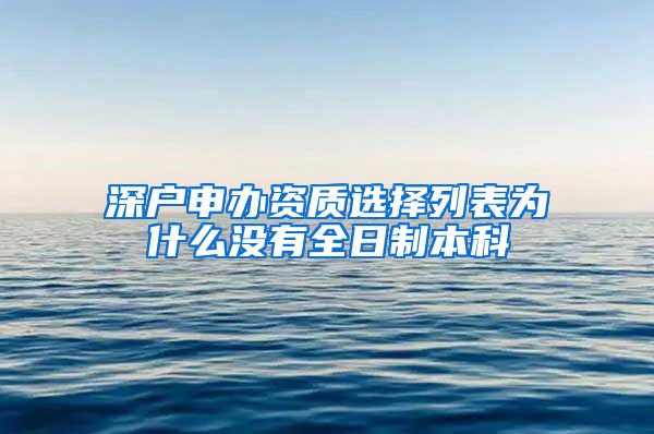 深户申办资质选择列表为什么没有全日制本科