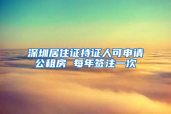 深圳居住证持证人可申请公租房 每年签注一次