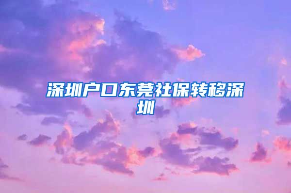 深圳户口东莞社保转移深圳