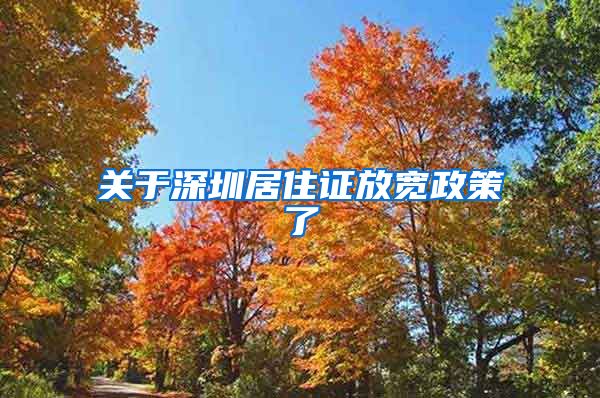 关于深圳居住证放宽政策了