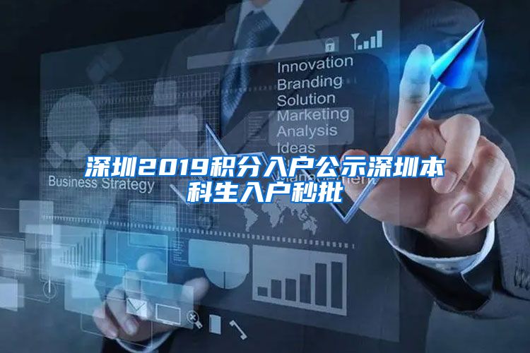 深圳2019积分入户公示深圳本科生入户秒批