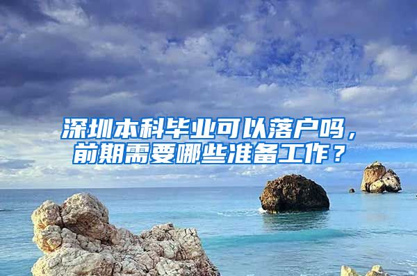 深圳本科毕业可以落户吗，前期需要哪些准备工作？