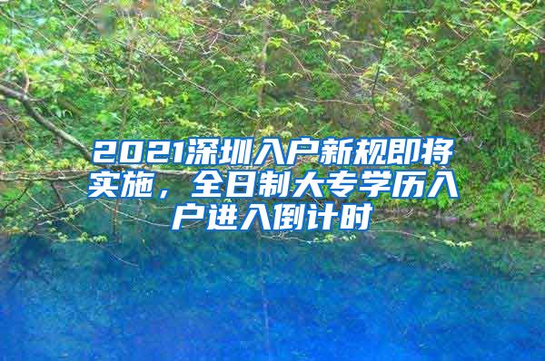 2021深圳入户新规即将实施，全日制大专学历入户进入倒计时