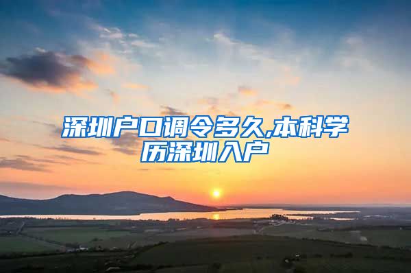 深圳户口调令多久,本科学历深圳入户