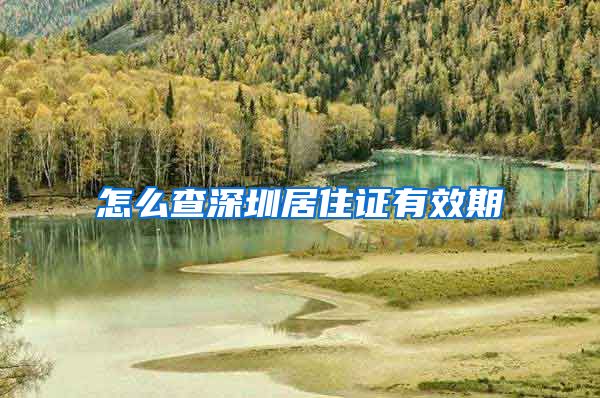 怎么查深圳居住证有效期