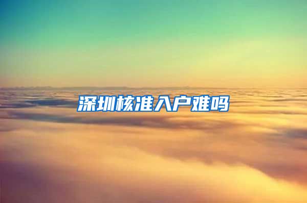 深圳核准入户难吗