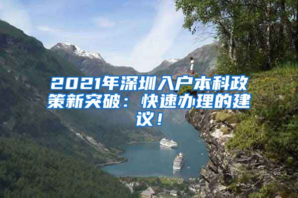 2021年深圳入户本科政策新突破：快速办理的建议！