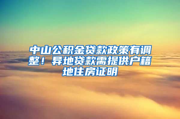 中山公积金贷款政策有调整！异地贷款需提供户籍地住房证明