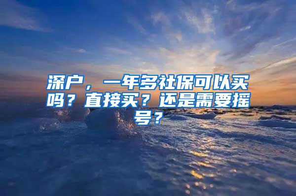 深户，一年多社保可以买吗？直接买？还是需要摇号？