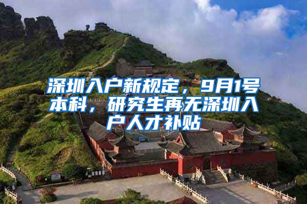 深圳入户新规定，9月1号本科，研究生再无深圳入户人才补贴